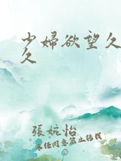 少妇欲望久久久久