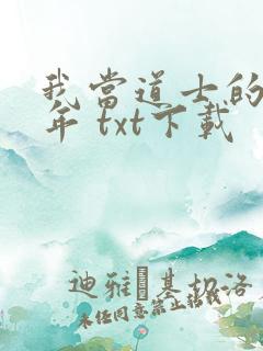 我当道士的那些年 txt下载