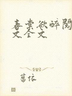春棠欲醉阅读全文全文