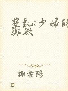 孽乱:少妇的情与欲
