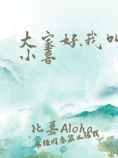 大家好.我叫林小喜