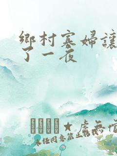 乡村寡妇让我爽了一夜