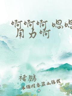 啊啊啊 嗯嗯嗯 用力啊