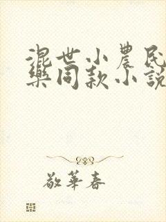 混世小农民马小乐同款小说