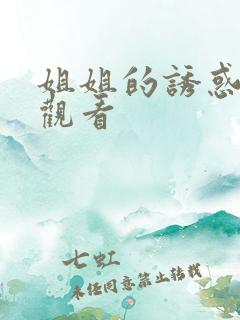 姐姐的诱惑在线观看