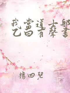 我当道士那些年乙白有声书