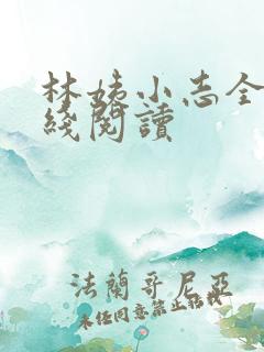 林姨小志全文在线阅读