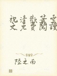 祝清欢萧云澜全文免费阅读
