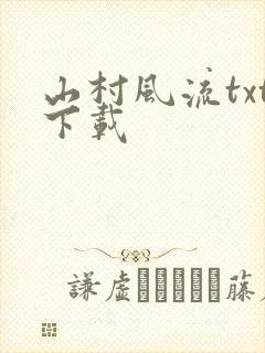 山村风流txt下载