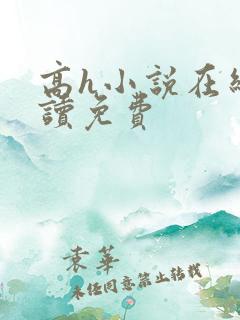 高h小说在线阅读免费