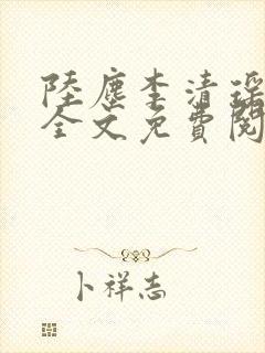 陆尘李清瑶小说全文免费阅读