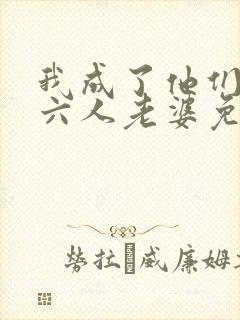 我成了他们父子六人老婆免费阅读