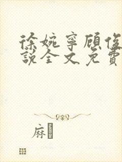 徐婉宁顾俊的小说全文免费阅读