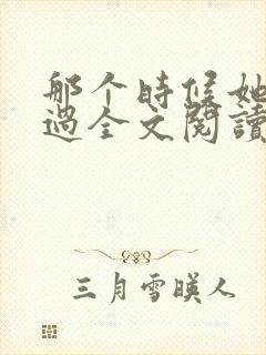 那个时候她后悔过全文阅读免费