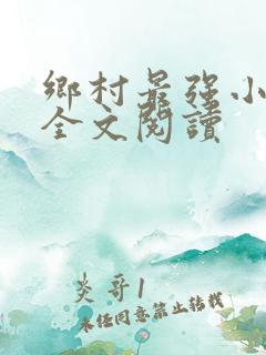 乡村最强小神农全文阅读