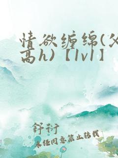 情欲缠绵(父女高h)【1v1】