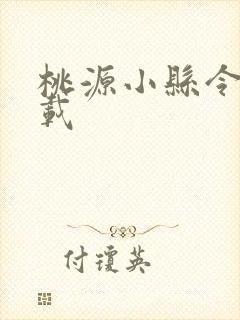 桃源小县令 下载