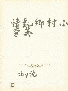 情乱乡村小雷胡秀英