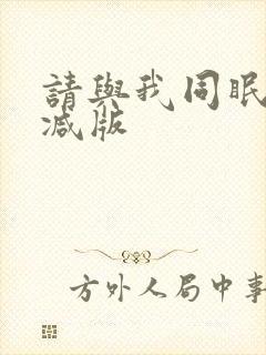 请与我同眠无删减版