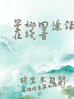 曼娜回忆录国语在线看