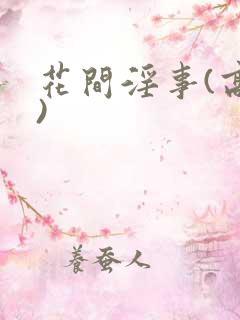 花间淫事(高h)