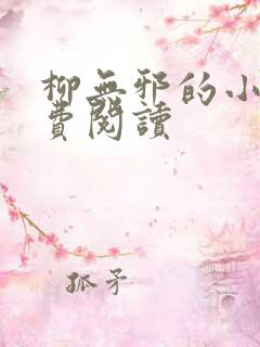 柳无邪的小说免费阅读