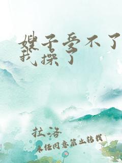嫂子受不了了让我操了