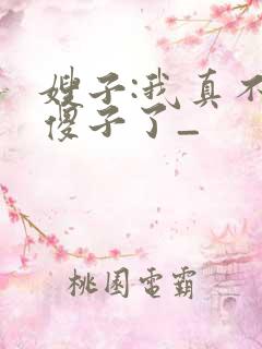 嫂子:我真不是傻子了_