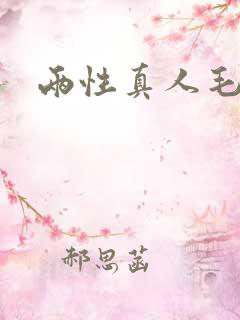 两性真人毛片