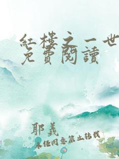 红楼之一世公侯免费阅读
