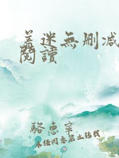 着迷无删减全本阅读