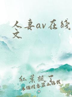 人妻av在线中文