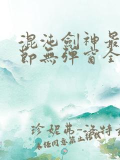 混沌剑神最新章节无弹窗全文阅读