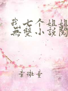 我七个姐姐绝世无双小说阅读无弹窗