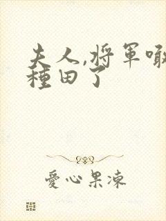 夫人,将军喊你种田了