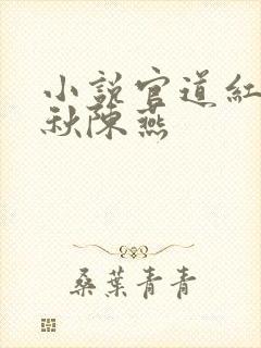 小说官道红颜顾秋陈燕