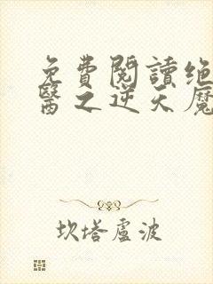 免费阅读绝世神医之逆天魔妃小说