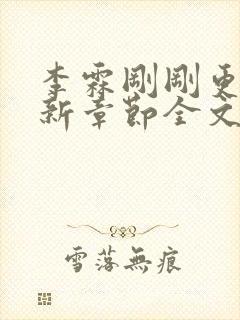 李霖刚刚更新最新章节全文阅读