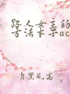 路人女主的养成方法本子acg