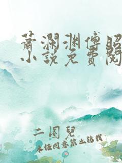 萧澜渊傅昭宁的小说免费阅读