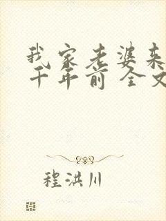我家老婆来自一千年前 全文阅读