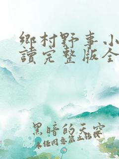 乡村野事小说阅读完整版全文