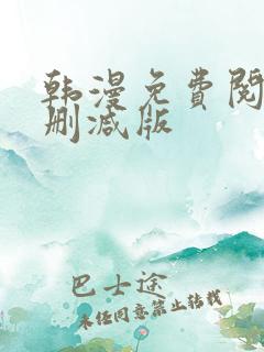 韩漫免费阅读无删减版