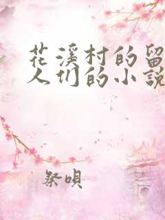 花溪村的留守女人们的小说免费阅读