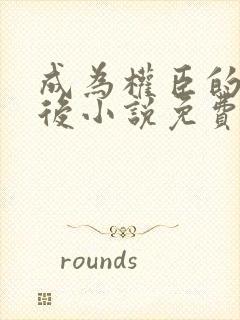 成为权臣的寡嫂后小说免费阅读
