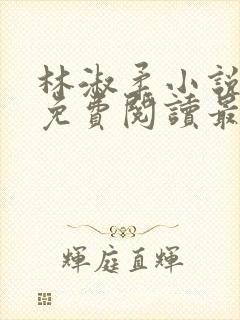 林淑柔小说全文免费阅读最新章节