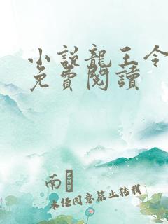 小说龙王令陈平免费阅读