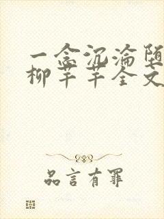 一念沉沦堕欲乡柳芊芊全文免费阅读