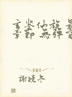 玄鉴仙族 最新章节 无弹窗 笔趣阁