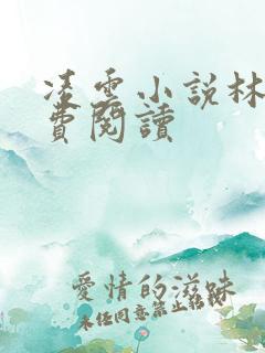 凌云小说林云免费阅读